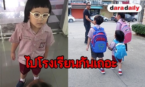 เข้าโรงเรียนแล้วจ้า “น้องออกู๊ด” เป็นนักเรียนตัวน้อยแล้ว