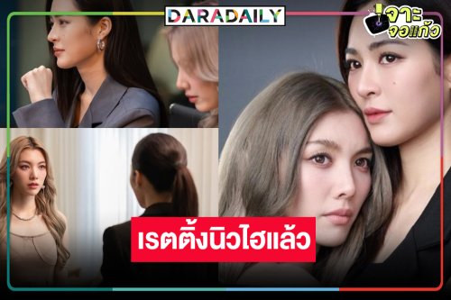 “หลิง-ออม” พาฟืน “เพียงเธอ” สุดปัง! เรตติ้งนิวไฮสมความสนุก