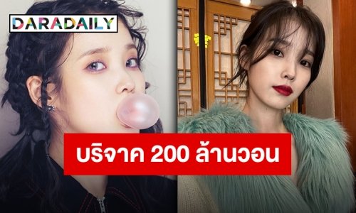 คนดีของสังคม “IU” บริจาคเงิน 200 ล้านวอนหรือกว่า 5 ล้านบาทเพื่อการกุศล