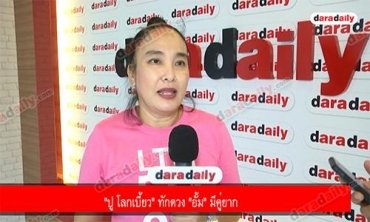 "ปู โลกเบี้ยว" ทักดวง "อั้ม" มีคู่ยาก