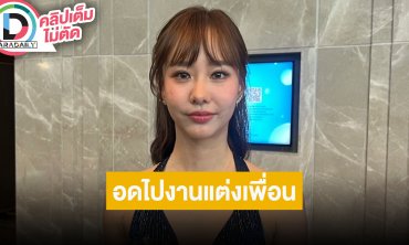 “เต้ย จรินทร์พร” ติดงานที่ปารีส อดไปงานแต่ง “แมท” เชียร์ให้ “มิ้นต์” แต่งนำหน้าไปก่อนเลย