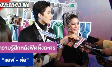 “แอฟ ทักษอร” ควง “ต่อ ธนภพ” ร่วมงานฉลองเอ็กซ์คลูซีฟ พรีวิว วัน อัลติจูด เรสซิเด้นซ์