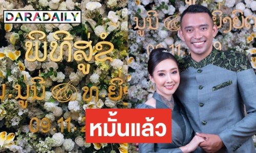 “นุนี” หมั้น “อ๊อฟ” หลังดูใจ 2 ปี