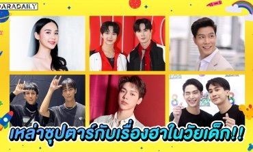 เหล่าซุปตาร์กับเรื่องฮาในวัยเด็ก!!