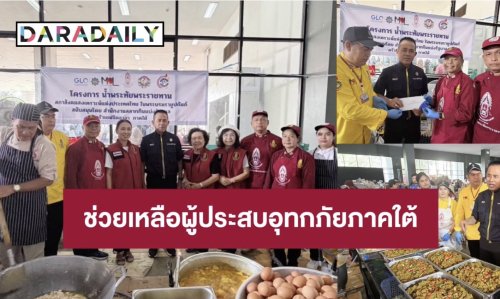 “สำนักงานสลากกินแบ่งรัฐบาล” ร่วมกับ “สภาสังคมสงเคราะห์แห่งประเทศไทยฯ” และเครือข่าย ลงพื้นที่ช่วยเหลือผู้ประสบอุทกภัยในพื้นที่ภาคใต้