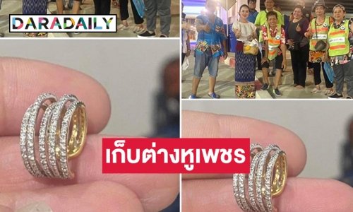 เล่นสงกรานต์แล้วเก็บต่างหูเพชรคืนเจ้าของที่ “วารินชำราบบ้านเฮา”