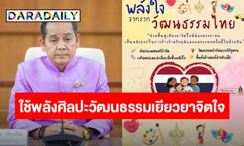 เสริมพลังใจ! “ปลัด วธ.” เร่งฟื้นฟูจิตใจผู้ได้รับผลกระทบเหตุการณ์ชายแดนไทย – กัมพูชา ด้วยพลังศิลปะวัฒนธรรม