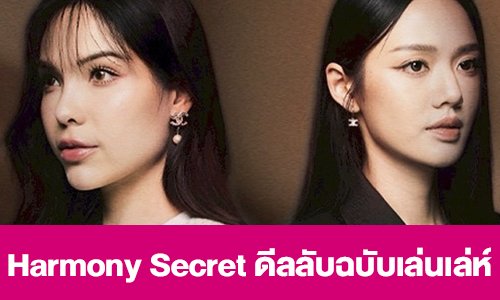 เรื่องย่อ “Harmony Secret ดีลลับฉบับเล่นเล่ห์”