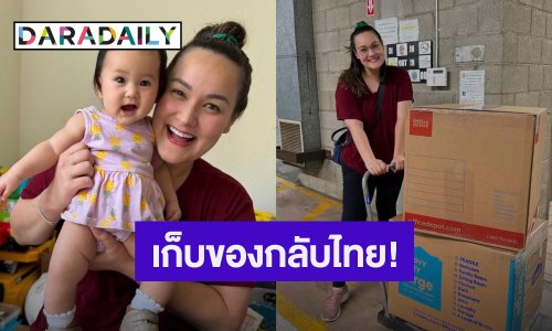 เกิดอะไรขึ้น! คุณแม่ลูก 2 เตรียมเก็บของย้ายกลับไทย หลังไปอยู่ LA นานถึง 3 ปี
