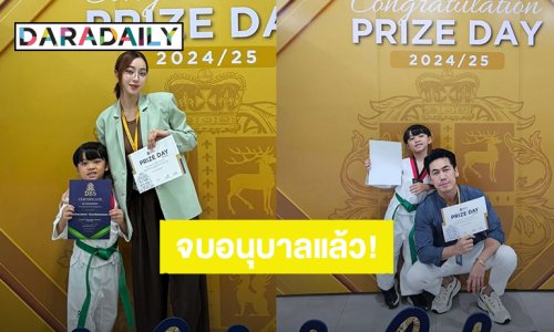 สุดภูมิใจ! “น้องไทก้า” ลูกชาย “ดีเจเพชรจ้า - นิวเคลียร์” เรียนจบอนุบาล คว้ารางวัล Friendship Award