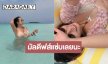 นางเอกคนสวยลั้ลลาสุดแฮปปี้ มัลดีฟส์แซ่บเลยนะ!