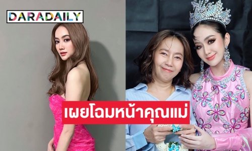 เผยโฉมหน้าคุณแม่ของ “แป้ง ศรันฉัตร์” หลังปิดบังมา20 ปี