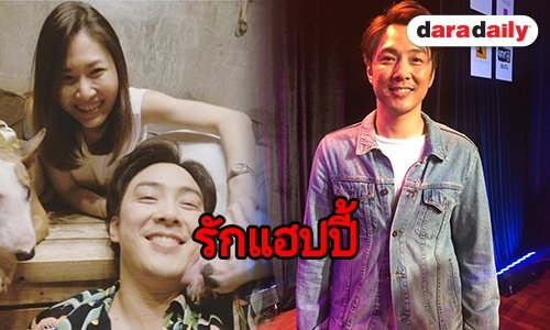 ''หนึ่ง อภิวัฒน์" เล็งแต่ง "เก๋" แฟนสาว หลังคบหาดูใจ 8 ปี