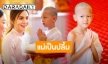 ตื้นตันใจ “พลอย ชิดจันทร์” ส่ง “น้องชิโน่-น้องชิตาร์” บวชสามเณร