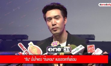 "ซัน" มั่นใจแต่ง "ต้นหอม" แน่รอเวลาที่พร้อม
