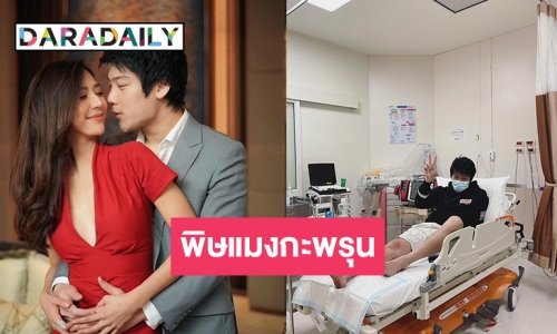 “น้ำหวาน” ดูแลใกล้ชิด “ไฮโซแชมป์”โดนพิษแมงกะพรุน