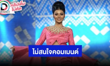 “เดล” MUTภูเก็ต 2025 ไม่สนใจเจอทัวร์เขมรคอมเมนต์สะใจ หลังล้มกลางเวที