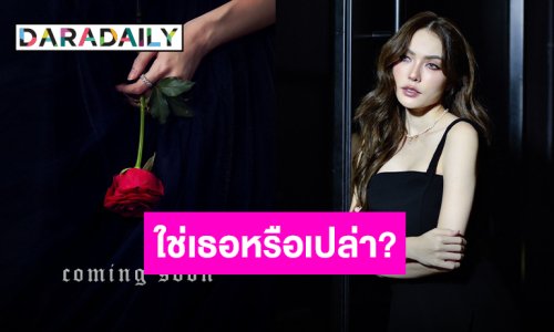 เฉลยบ่นิ!? “ชาล็อต ออสติน” แชร์โปรเจ็คท์ใหม่ แฟนคลับมั่นใจใช่เธอแน่นอน!