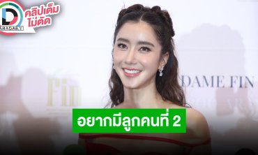 “ไอซ์ อภิษฎา” แพลน “น้องเลอา” เข้าเรียนที่เมืองไทย รับคุยกับสามีอยากมีลูกอีกคน