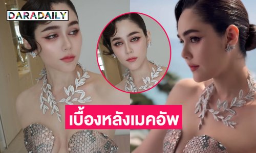 เผยเบื้องหลังเมคอัพ “ชมพู่ อารยา” ในงานพรมแดงของเทศกาลหนังเมืองคานส์