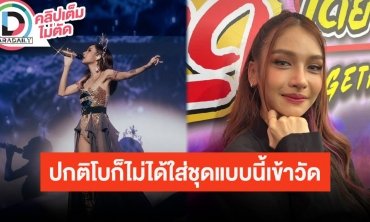 “โบกี้ไลอ้อน” เล่าโมเมนต์คอนเสิร์ตใหญ่ เสื้อผ้าปกติก็ไม่ใส่แบบนี้เข้าวัดแต่นี่คือคอนเสิร์ต