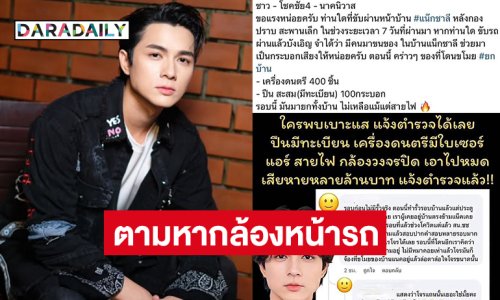 “แน็ก ชาลี” ตามหากล้องหน้ารถวิ่งผ่านหน้าบ้าน