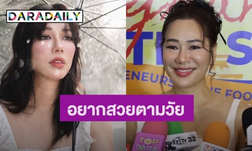 “จอย รินลณี” เผยเคล็ดลับหน้าเด็ก ไร้ศัลยกรรม รับแค่แต่งรูป