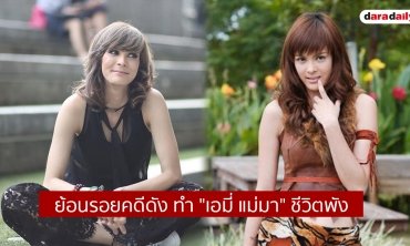 ย้อนรอยคดีดัง ทำ "เอมี่ แม่มา" ชีวิตพัง