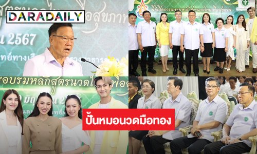 “ภูมิ เกียรติภูมิ - ปิ่น พรชนก” เปิดประสบการณ์ใหม่นวดไทยบำบัดสุขภาพ สธ.จัด “การอบรมหลักสูตรนวดไทย” เดินหน้าปั้นหมอนวดมือ