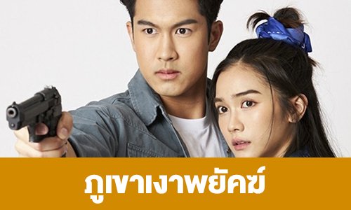 เรื่องย่อ “ภูเขาเงาพยัคฆ์”