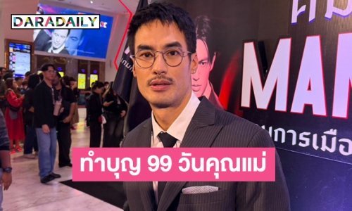 “บอย ปกรณ์” เตรียมทำบุญครบรอบ 99 วัน “คุณแม่งามทิพย์”