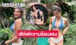 โอ้โห! นางงามฮอตอวดทูพีชตัวจิ๋วสวยสับมาก