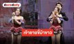 โมเมนต์ประทับใจ “โบกี้ไลอ้อน” ขอบคุณ “นนท์ ธนนท์” ดั่งเจ้าขายขี่ม้าขาวมาช่วยบนเวที
