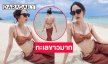 นางร้ายวิกหนองแขมอวดอึ๋มแซ่บโชว์ความเนียนขาวริมทะเล