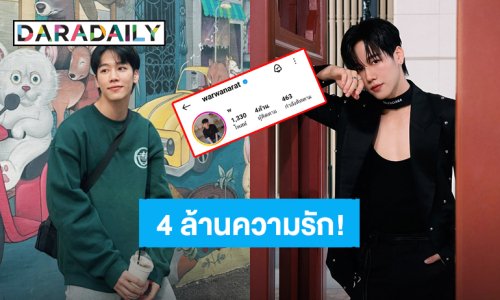 “วอร์ วนรัตน์” เติบโตด้วยความรัก ไอจี 4 ล้านฟอลโลว์เวอร์แล้ว