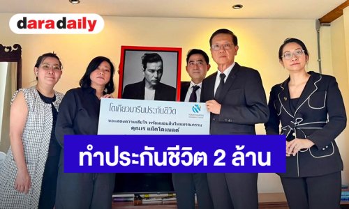 “เร แม๊คโดแนลด์” ทำประกันชีวิต 2 ล้านบาท ให้ “แหม่ม” ผู้เป็นภรรยารับผลประโยชน์