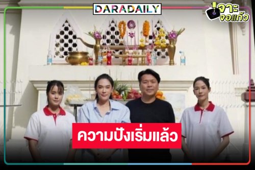 “สิ้นแสงตะวัน” เปิดฉากแรก “ผู้จัดเมย์-จีน่า-เดนิส” นำทีมไหว้เพื่อความสิริมงคล