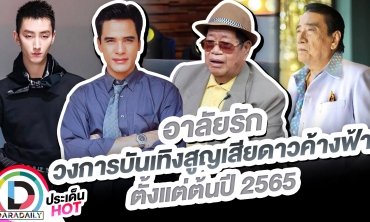 อาลัยรัก วงการบันเทิงสูญเสียดาวค้างฟ้าตั้งแต่ต้นปี 2565