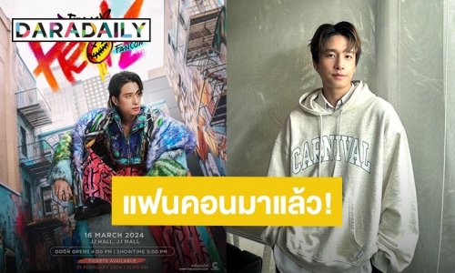 “พร้อม ราชภัทร” ประกาศแฟนคอน โชว์ผังพร้อมราคา แฟนคลับเก็บเงินด่วน!