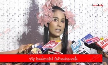 “ขวัญ” โสดแล้วสวยเซ็กซี่ เป็นตัวของตัวเองมากขึ้น 