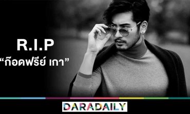 ช็อก! “ก๊อดฟรีย์ เกา” ดาราหนุ่ม เสียชีวิตกะทันหันกลางกองถ่าย