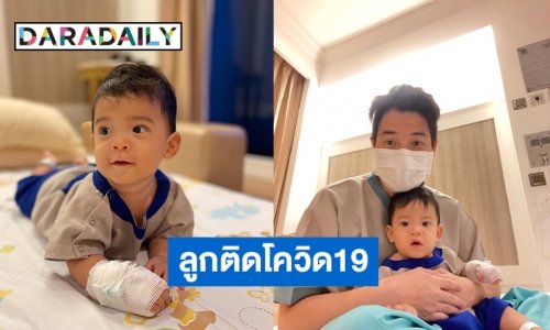 “น้องตินติน” ลูกแต๊งค์ติดโควิด19