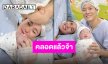 “จิ๊บ ปกฉัตร” คลอดแล้ว “น้องเบลูก้า” ทายาทคนแรกสุดคิ้วท์ เพื่อนพ้องแสดงความยินดีล้น