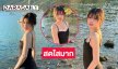 ความสวยสร้างเรื่อง! นักร้องวัยรุ่นโชว์ชุดว่ายน้ำสดใสมาก