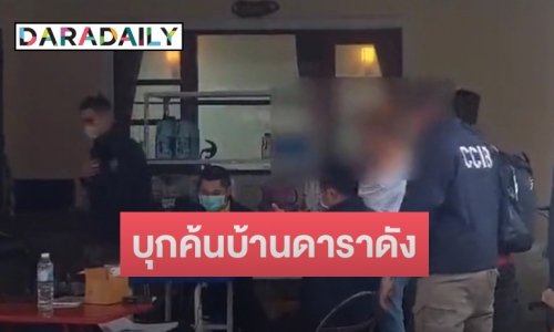 ตร. บุกค้นบ้านดาราดังยุค 90 จับอาหารเสริมแบรนด์ดัง หลอกลวงผู้บริโภค