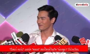 "ปีเตอร์ คอร์ป" เผยนัด "พลอย" เซอร์ไพรส์วันเกิด "น้องพูม่า" ถึงโรงเรียน