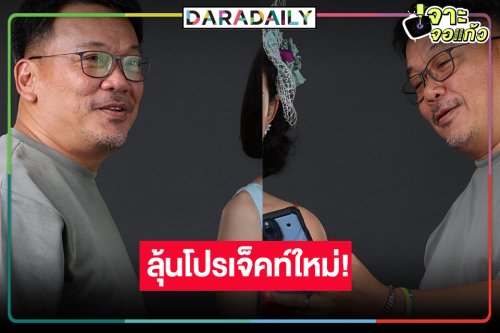 “สันต์ ศรีแก้วหล่อ” ฮอตไม่มีเวลาให้พัก ฟิตติ้งผลงานใหม่ซูมเลยนางเอกคือใคร!?