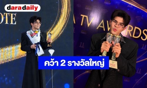 สมมงลูกชายแห่งชาติ! “ไรอัล กาจบัณฑิต” กวาด 2 รางวัลใหญ่ ขอบคุณพลัง “ด้อมสูงวัยใจสั่น” ดันถึงฝัน