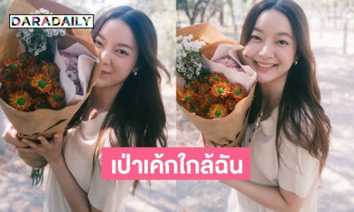 นักร้องดังเบิร์ดเดย์ด้วยช่อดอกไม้รับวัย 31