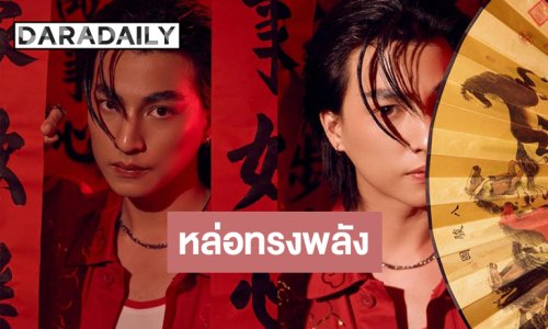 10 เต็ม10! “กลัฟ คณาวุฒิ” หล่อทรงพลังคอนเซ็ปต์เริ่ดรับตรุษจีน